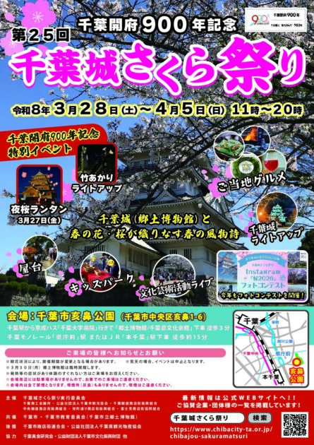 千葉開府900年記念 第25回 千葉城さくら祭り