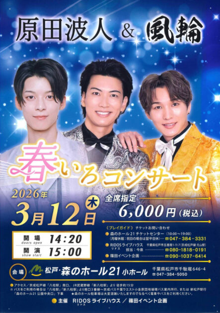 原田波人&風輪 春いろコンサート