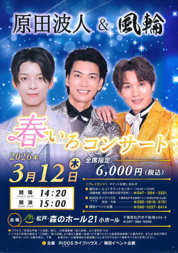 原田波人&風輪 春いろコンサート