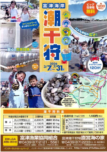 富津海岸潮干狩場