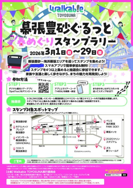 幕張豊砂ぐるっと春めぐりスタンプラリー