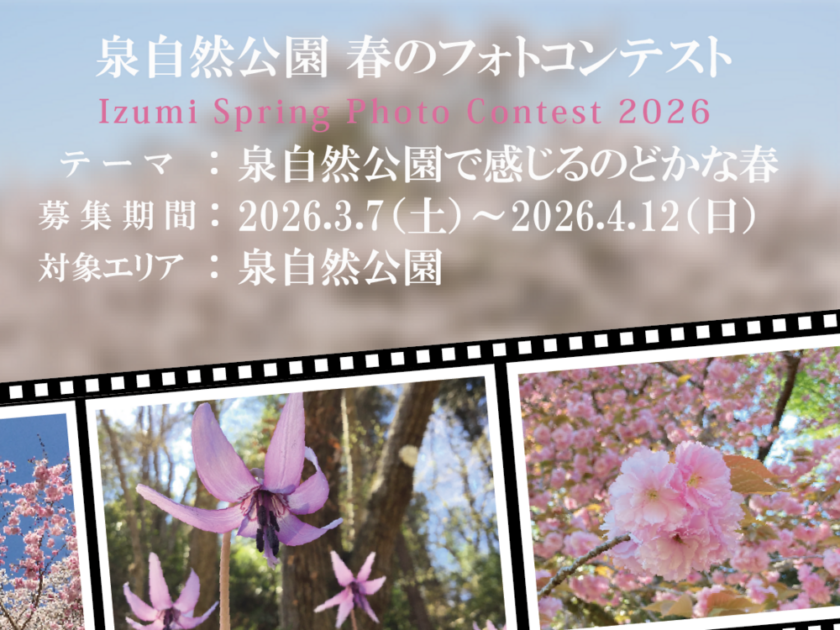 春のフォトコンテスト2026（泉自然公園）