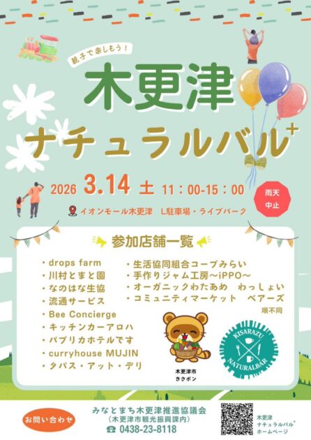 木更津ナチュラルバル⁺