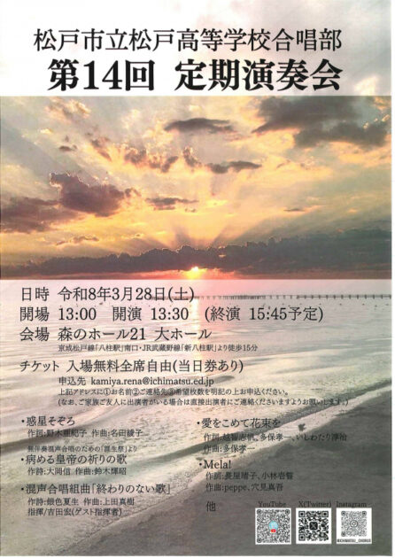 松戸市立松戸高等学校合唱部第14回定期演奏会