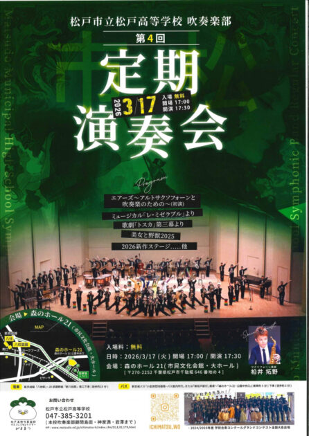 松戸市立松戸高等学校吹奏楽部第4回定期演奏会