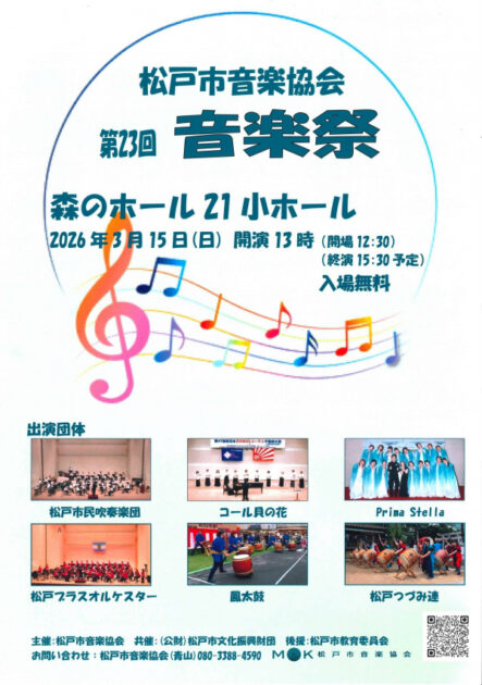 松戸市音楽協会　第23回音楽祭