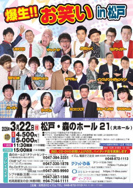 爆生‼ お笑い in 松戸