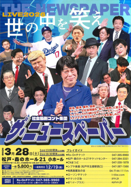 社会風刺コント集団 ザ・ニュースペーパーライブ2026