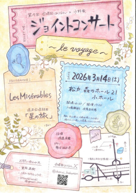 第15回　合唱団はくなん×水野家　ジョイントコンサート　-le voyage-