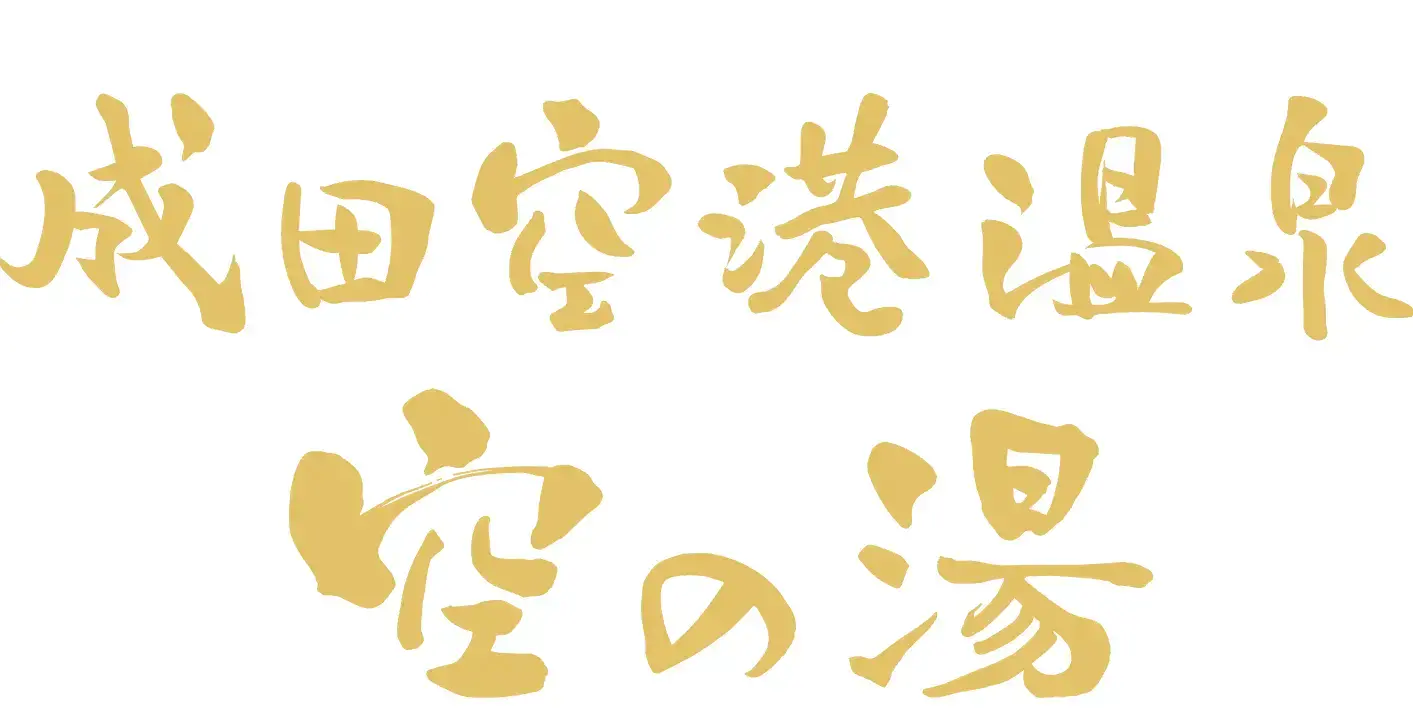 成田空港温泉空の湯のロゴ