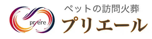 プリエールのロゴ
