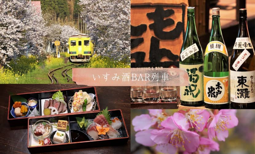 いすみ鉄道×日本旅行×古民家居酒屋もんしち