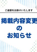 掲載内容変更のお知らせ