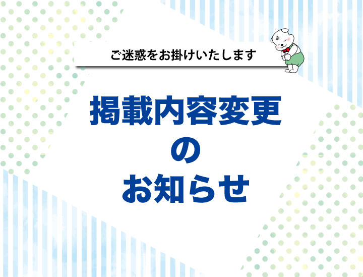 掲載内容変更のお知らせ