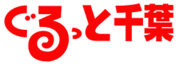 月刊ぐるっと千葉 WEB