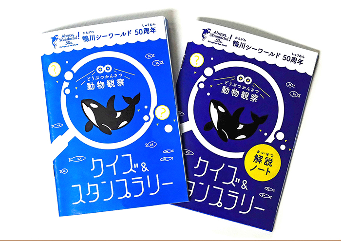 鴨川シーワールド あの スタンプラリー がリニューアル 千葉県のお出かけ情報誌 月刊ぐるっと千葉 鴨川シーワールド あの スタンプラリー がリニューアル 千葉県のお出かけ情報誌 月刊ぐるっと千葉