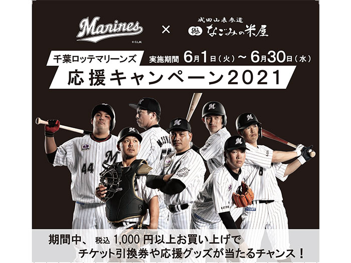 成田市 マリーンズのチケットや応援グッズが当たる なごみの米屋でキャンペーン開催中 千葉県のお出かけ情報誌 月刊ぐるっと千葉 成田市 マリーンズのチケットや応援グッズが当たる なごみの米屋でキャンペーン開催中 千葉県のお出かけ情報誌 月刊ぐるっと千葉