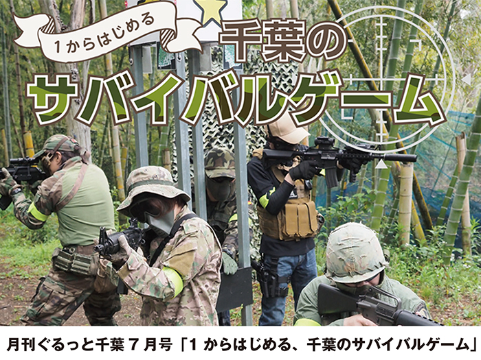 印西市 夏休みにおすすめ 千葉のサバイバルゲームフィールド War Zone 千葉県のお出かけ情報誌 月刊ぐるっと千葉