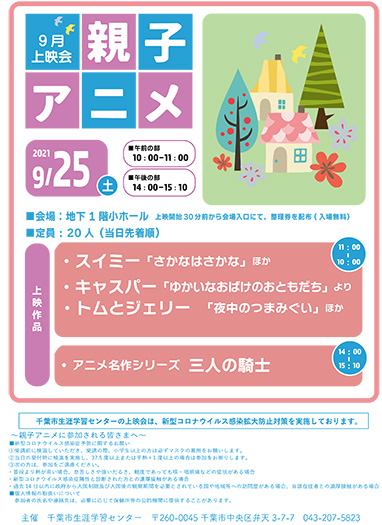 千葉市中央区 親子アニメ上映会 千葉市生涯学習センター 千葉県のお出かけ情報誌 月刊ぐるっと千葉