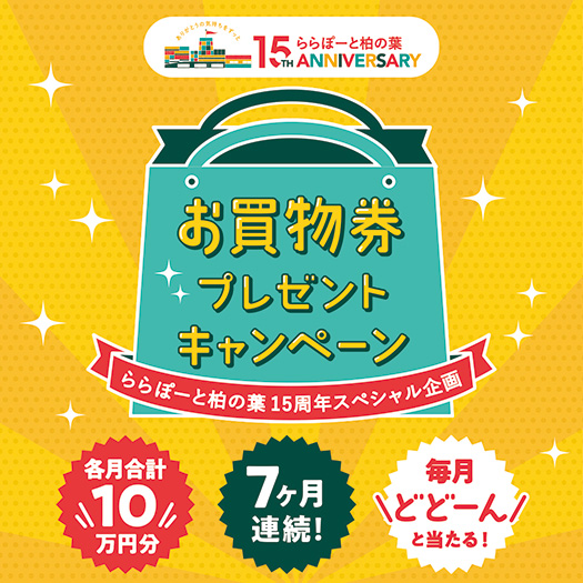 柏市 ららぽーと柏の葉15周年スペシャル企画 毎月どどーんと当たる 合計10万円分お買い物券プレゼントキャンペーン 三井ショッピングパーク ららぽーと柏の葉 千葉県のお出かけ情報誌 月刊ぐるっと千葉