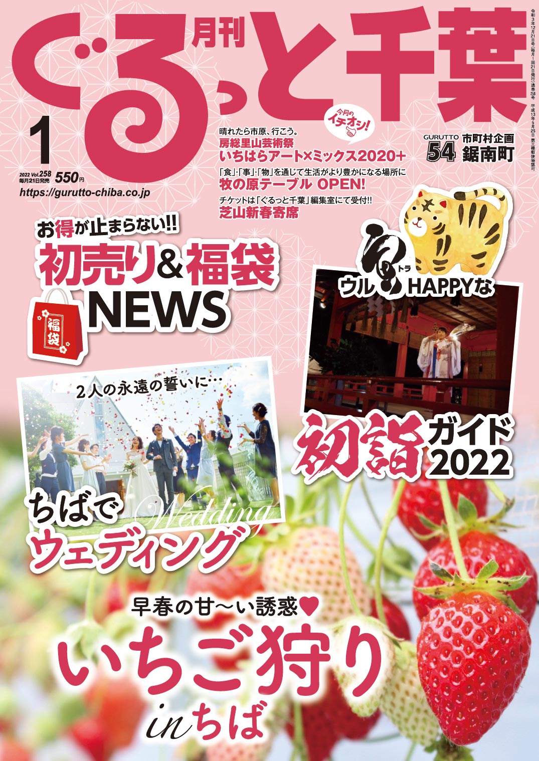 月刊ぐるっと千葉 1月号 千葉県のお出かけ情報誌 月刊ぐるっと千葉
