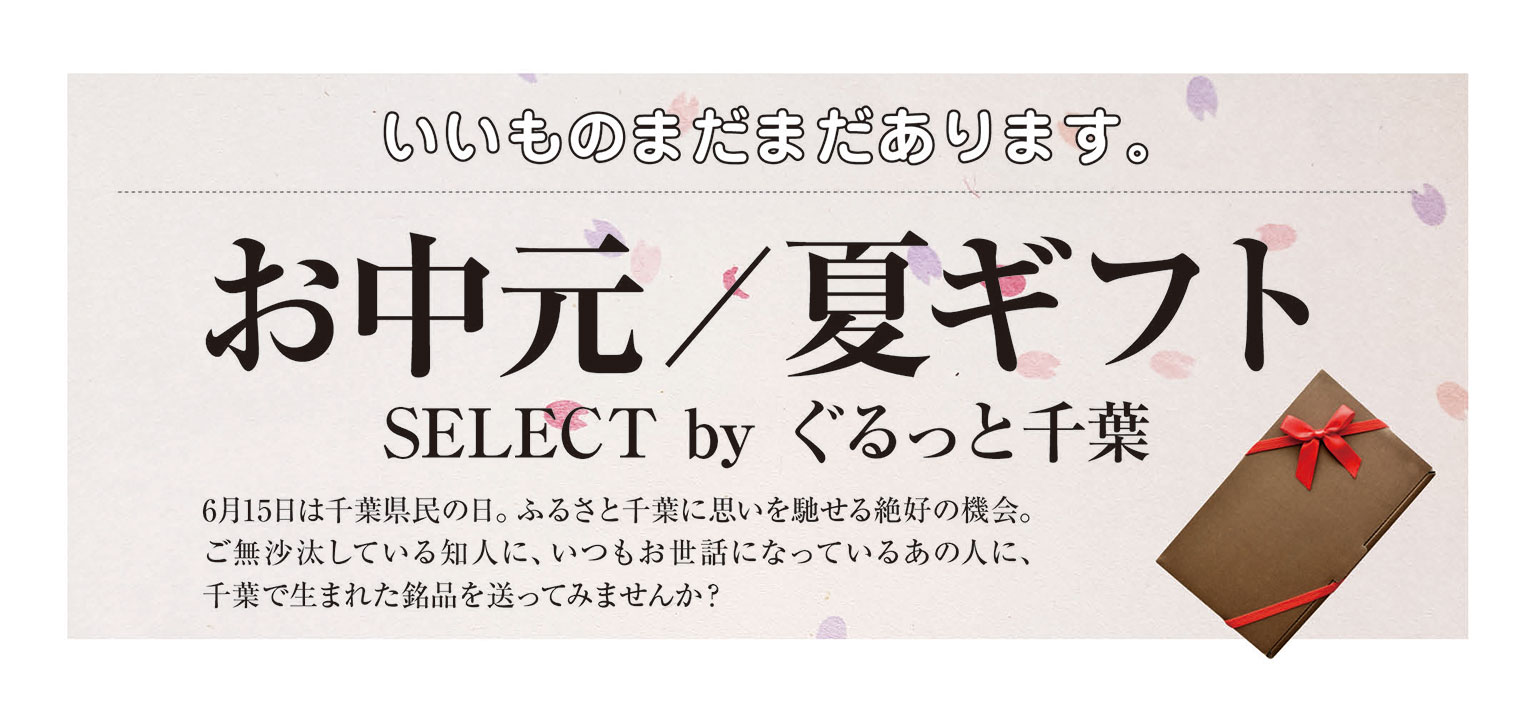 Select byぐるっと千葉｜編集部おすすめお中元・夏ギフト11選 in