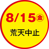 8月15日（金）荒天中止 