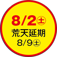 8月2日（土）荒天延期8月9日（土）