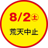 8月2日土曜日、荒天中止 